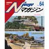 Nゲージマガジン No.64