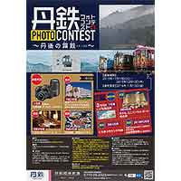 京都丹後鉄道「丹鉄フォトコンテスト」開催