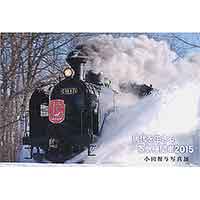 小田智与写真展「現代を生きる蒸気機関車2015」開催