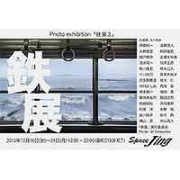 グループ写真展「鉄展3」開催