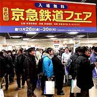 「第7回京急鉄道フェア」開催