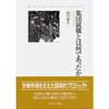 集団就職とは何であったか―〈金の卵〉の時空間―