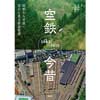 空鉄今昔̶昭和から平成へ 空から見る鉄道変遷̶