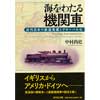 海をわたる機関車近代日本の鉄道発展とグローバル化