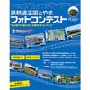 「鉄軌道王国とやま フォトコンテスト」開催