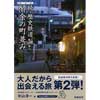 続・歴史鉄道 酔余の町並み