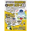 「神戸市交通局100周年 記念事業アイデア＆ロゴマーク」募集