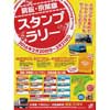 「房総・京葉線スタンプラリー」開催