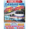 京成電鉄「さよならAE100形 記念ツアー」開催