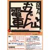 「のせでんおでん電車」運転