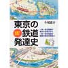 地図で解明！東京の鉄道発達史