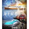 鉄道博物館で企画展「海を航る〜船・鉄道・新幹線〜」開催