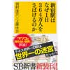 SB新書337新宿駅はなぜ1日364万人をさばけるのか