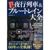完全保存版夜行列車＆ブルートレイン大全