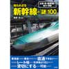 知られざる新幹線の「謎」100