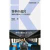 交通新聞社新書 091 客車の迷宮 深淵なる客車ワールドを旅する