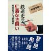 鉄道史の仁義なき闘い鉄道会社ガチンコ勝負列伝