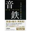 音鉄 耳で楽しむ鉄道の世界
