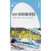 平凡社新書805最新 新幹線事情歴史、技術、サービス、そして未来