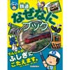 鉄道なぜなにブック