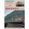 鉄道ピクトリアル アーカイブス セレクション 34湘南電車時代 1950～70