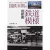 国鉄末期の首都圏鉄道模様