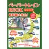 ペーパートレインBOOKジュニア 新幹線大集合！