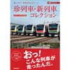 DJプラチナ珍列車・新列車コレクション