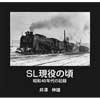 SL現役の頃昭和40年代の記録