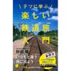 ポプラ新書 092テツに学ぶ楽しい鉄道旅入門