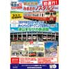 「観光列車みまさかノスタルジー初運行！『おかやまデスティネーションキャンペーンオープニング記念号』で行く津山まなびの鉄道館」発売