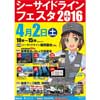 「2016シーサイドラインフェスタ」開催