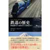鉄道の歴史−鉄道誕生から磁気浮上式鉄道まで