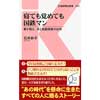 交通新聞社新書 093 寝ても覚めても国鉄マン 妻が語る、夫と転勤家族の20年