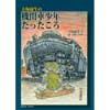 大塚康生の機関車少年だったころ