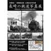 諫早市立たらみ図書館で「長崎の鉄道写真展」開催