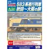「583系夜行列車 秋田〜大阪の旅」発売