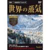 世界の蒸気Vol.4ゼメリング鉄道（世界遺産/オーストリア）・アッヘンゼー鉄道・シャーフベルク鉄道・ツィラータール鉄道