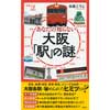 新書y 297あなたの知らない大阪「駅」の謎