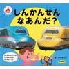 あなあきしかけえほんしんかんせん なあんだ？
