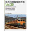 普通列車編成両数表Vol.36