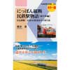 交通新聞社新書 096にっぽん縦断 民鉄駅物語［東日本編］完全網羅！全国162鉄道途中下車の旅