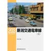 RM LIBRARY 203新潟交通電車線（上）