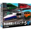 鉄道模型シミュレーター5-5+