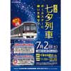 北大阪急行「北急七夕列車」イベント開催