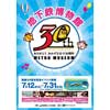 地下鉄博物館「開館30周年記念イベント」開催