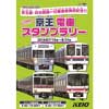 『一日乗車券でまわろう♪「京王電車スタンプラリー」』開催