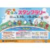 天竜浜名湖鉄道「夏休みスタンプラリー」開催