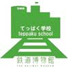 鉄道博物館「てっぱく学校2016」開校