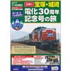 「宝塚・城崎 電化30周年記念号の旅」発売